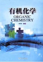 有机化学【陈优生主编】-PDF电子版