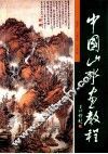 中国山水画教程