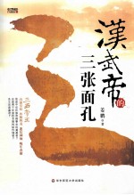 汉武帝的三张面孔【姜鹏著】-PDF电子版