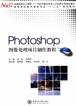 Photoshop 图像处理项目制作教程【武虹，沈静主编；索昕煜，邓春红，薛元昕，陈江副主编】-PDF电子版