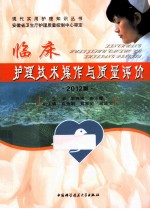 临床护理技术操作与质量评价  2012版【宋瑰琦，秦玉霞主编；袁秀娟，黄家丽，胡成文副主编】-PDF电子版