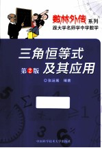 三角恒等式及其应用  第2版【张运筹编著】-PDF电子版