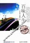 青年博览精品系列丛书  百味人生