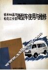 铃木90  昌河  松花江  长安微型车使用与维修