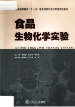 食品生物化学实验【韦庆益，高建华，袁尔东主编；杨继国，宁正祥，王周副主编】-PDF电子版