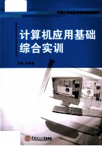 计算机应用基础综合实训【江国通主编】-PDF电子版