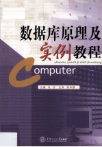 数据库原理及实例教程【马乐主编；李仲麟主审】-PDF电子版