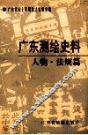 广东测绘史料  人物·法规篇