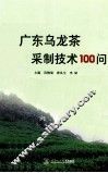 广东乌龙茶采制技术100问