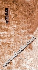 《圆明园考》广陵书社 PDF电子版-县志馆-第3张图片