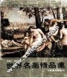 世界名画精品集