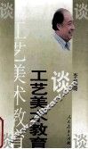 谈工艺美术教育