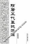 隋唐五代墓志汇编  洛阳卷  第12册