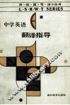 中学英语翻译指导