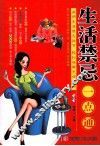 生活禁忌一点通
