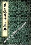 吴大澄书李公庙碑
