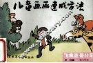儿童画画速成方法  飞禽走兽分册