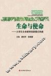 生命与使命  大学生生命教育创新模式构建