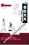 春秋大义  《春秋》三传选读