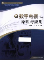 数字电视原理与应用【鲁业频编著】-PDF电子版