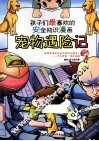 孩子们最喜欢的安全知识漫画  宠物遇险记