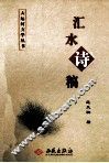 汇水诗稿