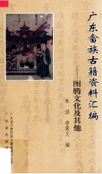 广东畲族古籍资料汇编  图腾文化及其他【朱洪，李筱文编】-PDF电子版