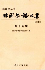 韩国学论文集  第19辑【北京大学韩国学研究中心编】-PDF电子版