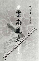 《云南通史 第4卷 元明前清时期 公元1254-1840年》PDF电子版-小书僮-第3张图片