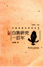 白族研究一百年【赵启燕著】-PDF电子版