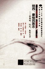 纳西、摩梭民族志  亲属制、仪式、象形文字【（德）米歇尔·奥皮茨，（瑞士）伊丽莎白·许主编；刘永青，骆洪，陆元等译；杨福泉校】-PDF电子版