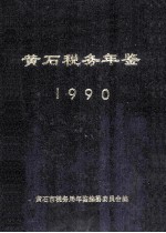 黄石税务年鉴1990