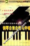 钢琴自弹自唱与伴唱  2