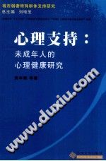 《心理支持  未成年人的心理健康研究》txtpdf电子书籍百度网盘下载网站