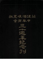 菲律宾岷里拉中华商会三十周年纪念刊 pdf-书查询-第3张图片