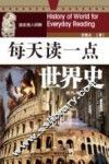 每天读一点世界史  古代卷