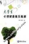 大学生心理健康教育教程