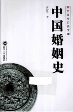 中国婚姻史【汪玢玲著】-PDF电子版