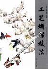 工笔蝴蝶技法