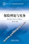 保险理论与实务