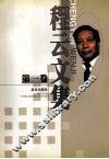 程云文集  第1卷
