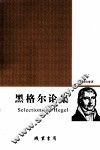 黑格尔论集