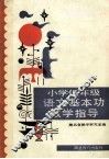 小学低年级语文基本功教学指导