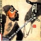 关良戏曲人物册