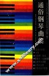 通俗钢琴曲集