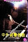 脍炙人口  百弹不厌的中外钢琴名曲  乐曲解说及弹奏指引  第1辑