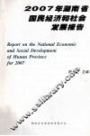 2007年湖南省国名经济和社会发展报告
