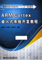 ARM Cortex嵌入式系统开发教程【黄建华，宾辰忠，欧阳宁编著】-PDF电子版