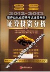 2012-2013证券业从业资格考试辅导用书  证券投资分析  第2版
