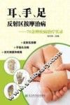 耳、手、足反射区按摩治病  70余种疾病治疗实录